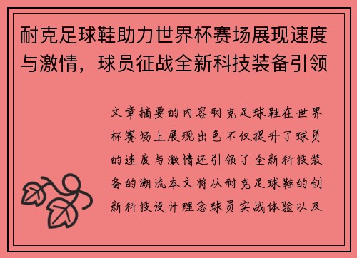 耐克足球鞋助力世界杯赛场展现速度与激情，球员征战全新科技装备引领潮流