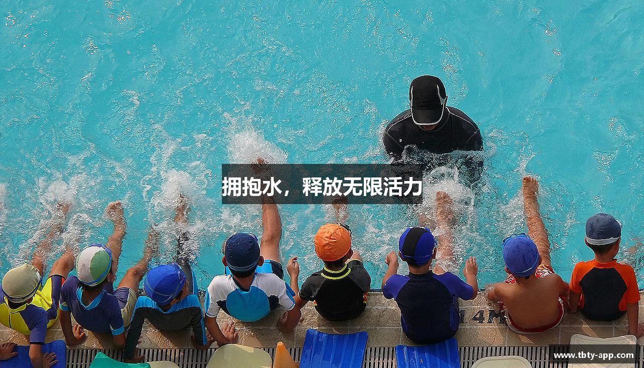 拥抱水，释放无限活力