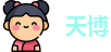 天博